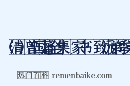 （清）曾国藩全集·家书·致沅弟季弟是什么意思的图片